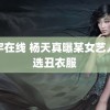 蓝宇在线 杨天真曝某女艺人老选丑衣服