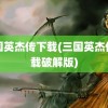 三国英杰传下载(三国英杰传下载破解版)