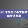 久草ab 未来房子不大幅增值或将变消费品