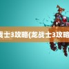 龙战士3攻略(龙战士3攻略本)