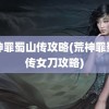 荒神罪蜀山传攻略(荒神罪蜀山传女刀攻略)