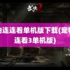 宠物连连看单机版下载(宠物连连看3单机版)