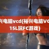 裕兴电脑vcd(裕兴电脑VCD315L玩FC游戏)