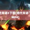 绝代双骄3下载(绝代双骄下载 MP4)