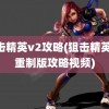 狙击精英v2攻略(狙击精英v2重制版攻略视频)