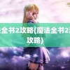 魔法全书2攻略(魔法全书2游戏攻略)