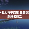 60岁老太与子交尾 王楚钦樊振东排名前二