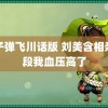 让子弹飞川话版 刘美含相亲这段我血压高了