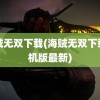 海贼无双下载(海贼无双下载手机版最新)