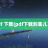 pdf 下载(pdf下载到哪儿了)