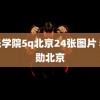 音乐学院5q北京24张图片 李知勋北京