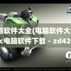 电脑软件大全(电脑软件大全 - pc电脑软件下载 - zd423)