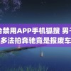 黄台禁用APP手机狐搜 男子万多法拍奔驰竟是报废车