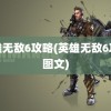 英雄无敌6攻略(英雄无敌6攻略图文)