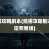 延禧攻略剧本(延禧攻略剧本台词完整版)