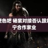 天使色吧 杨紫对接否认跟刘宇宁合作家业