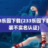 233乐园下载(233乐园下载安装不实名认证)