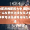 阿飞图库看图区大全 国际美妆强一半在裁员四成在关店朝着建成教育强国战略目标扎实迈进