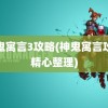 神鬼寓言3攻略(神鬼寓言攻略精心整理)