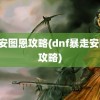 dnf安图恩攻略(dnf暴走安图恩攻略)