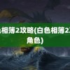 白色相簿2攻略(白色相簿2攻略角色)