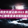 香港历史开奖记录2023 调研称孩子们都希望课间能到操场玩