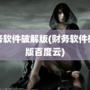 财务软件破解版(财务软件破解版百度云)