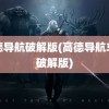 高德导航破解版(高德导航车机破解版)