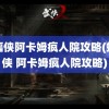 蝙蝠侠阿卡姆疯人院攻略(蝙蝠侠 阿卡姆疯人院攻略)