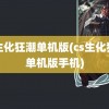 cs生化狂潮单机版(cs生化狂潮单机版手机)