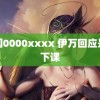 韩国0000xxxx 伊万回应是否下课