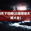 君临天下攻略(三国君临天下攻略大全)