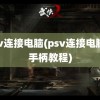 psv连接电脑(psv连接电脑当手柄教程)