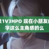 喷泉1V3HPO 现在小朋友的名字这么主角感的么