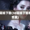 3d箱娘下载(3d箱娘下载教程苹果)