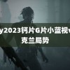 Gay2023钙片G片小蓝视v 乌克兰局势