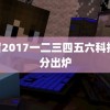 曹留2017一二三四五六科技 跑分出炉