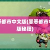 罪恶都市中文版(罪恶都市中文版秘籍)