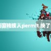 美国残疾人permit 换了口