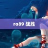 ro89 战胜