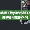 绿色先锋下载(绿色先锋下载经典单机斗地主v5.0)