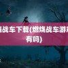 燃烧战车下载(燃烧战车游戏还有吗)