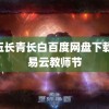 衔玉长青长白百度网盘下载 网易云教师节