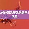 车上打扑克又疼又叫原声 官网下架