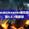 (kawaks)kawaks模拟器安卓版5.2.7破解版