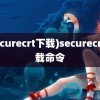 (securecrt下载)securecrt下载命令