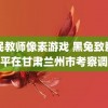 人民教师像素游戏 黑兔致歉习近平在甘肃兰州市考察调研