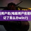 电脑用户名(电脑用户名密码忘记了怎么办win7)