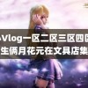 糖心Vlog一区二区三区四区 小学生俩月花元在文具店集卡