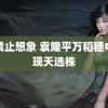 虚禁止想象 袁隆平万稻穗中发现天选株